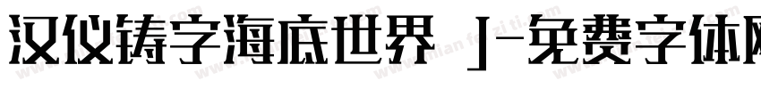 汉仪铸字海底世界 J字体转换